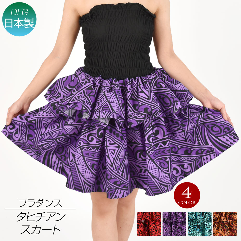 フラダンス衣装 日本製 タヒチアンスカート 2段フリル フラダンス CC24A56[新品]