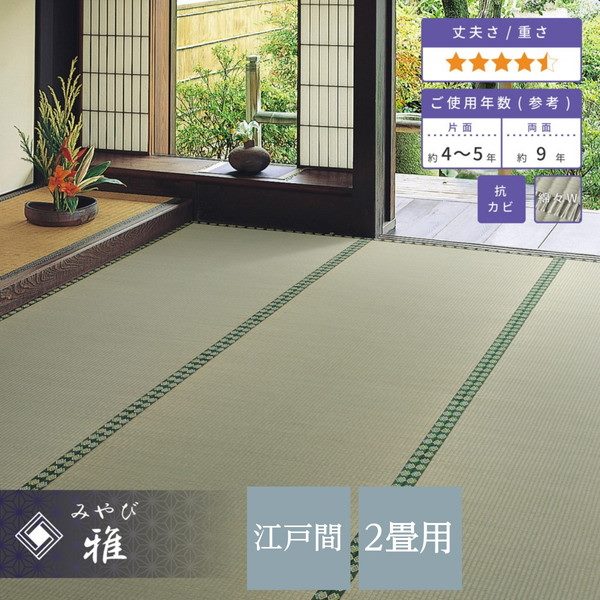 い草カーペット 畳の上敷き 江戸間 2畳 174x174cm 畳の上に敷くもの ござ 高級 高品質 おもてなし上敷 雅 引目織