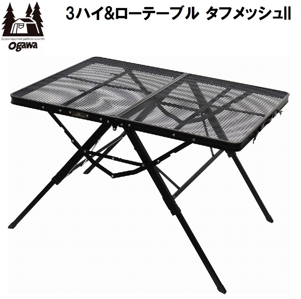 小川キャンパル(OGAWA CAMPAL) OGW-1991 3 ハイ＆ローテーブルタフメッシュ II（ブラック） OGW1991