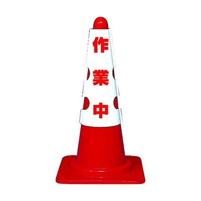 他サイト： ＴＲＵＳＣＯ T385-701A カラーコーン用カバー　作業中　軟質ビニール T385701Aの商品画像