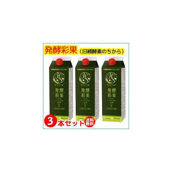 （３本セット）発酵彩果（旧補酵素のちから） （10倍濃縮） 1000ml
