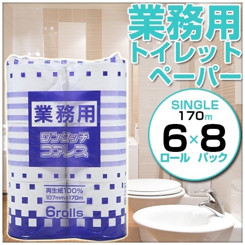 カートクーポン使用可能超ロング170m お得な48ロールセットエリア限定送料無料業務用トイレットペーパー 6ロールシングル 170m 8袋 家庭用ホルダーでも使用可能 エコな芯無しトイレットペーパー