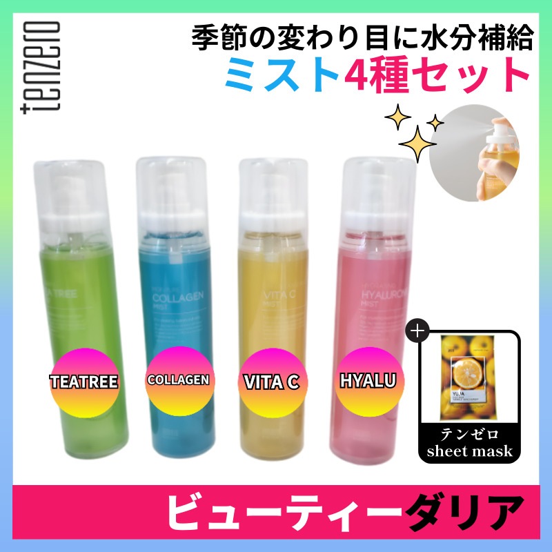 【正規品】[4点セット]保湿ミスト4種セット 各120ml(ティーツリー+ハイドレーティングヒアルロン+モイスチャーコラーゲン+グリーンタンジェリンビタC)