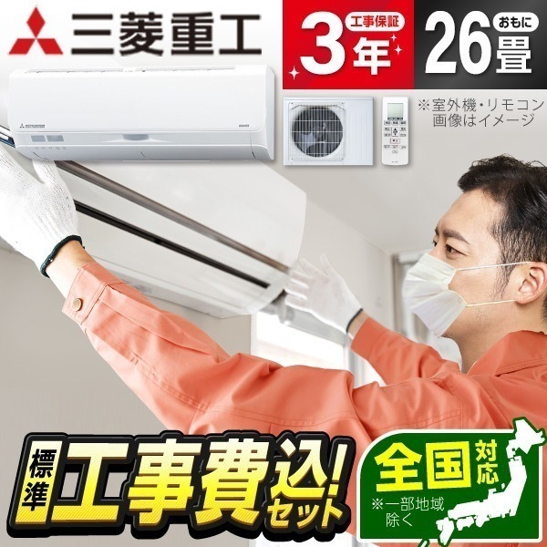 エアコン 26畳 工事費込み 単相200V 工事費込 三菱重工 SRK8024S2-W 標準設置工事セット ファインスノー ビーバーエアコン Sシリーズ