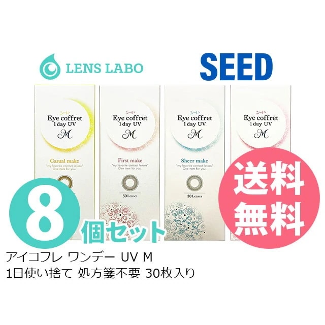 メガ割【処方箋不要】アイコフレ ワンデー UV M 30枚入り 8箱セット