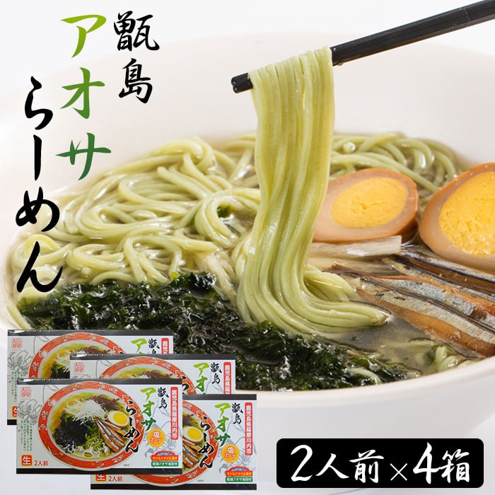 【送料無料】 ギフト 甑島アオサらーめん 8食 (2人前4箱) 贈り物 お土産 鹿児島