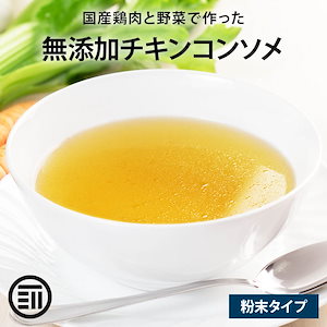 [前田家] 国産原料 完全無添加 チキンコンソメ 100g 粉末タイプ 特許製法 料理のベーススープ 無塩 化学調味料 酵母エキス グルテンフリー 醤油不使用 蛋白加水分解物なども