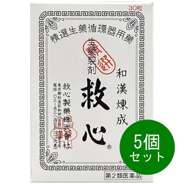 5個セット 第2類医薬品リニューアル品 救心 (30粒)　動悸　息切れ　気つけに　生薬強心剤　強心薬　生薬製剤 自然の生薬を配合した小粒の丸剤 どうき