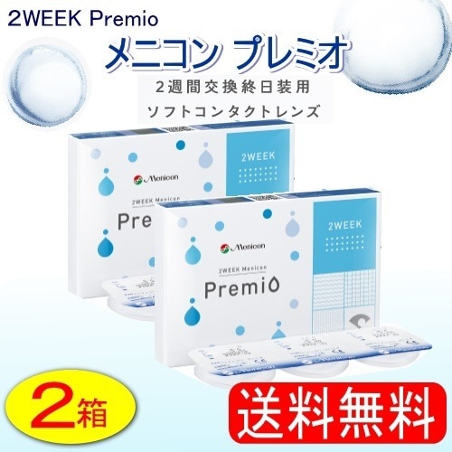 メニコン2WEEKプレミオ　２箱 (６枚/１箱)コンタクトレンズ2week