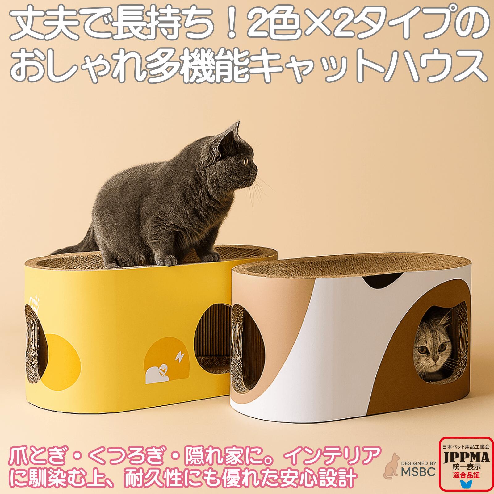 【JPPMA認証】爪とぎ 猫 トンネル式 段ボール 57x29x29cm 楕円型 ハウス 爪研ぎ キャット 高密度 ストレス解消 ボックス かわいい 大型 猫ハウス 長持ち おもちゃ 丈夫 MSBC
