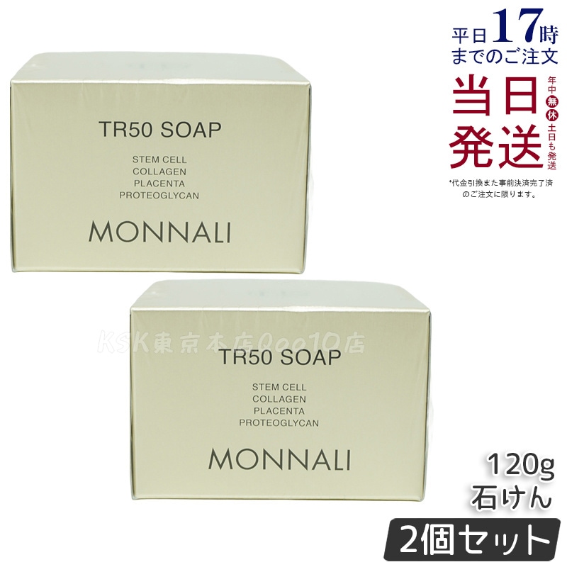 【2個セット】モナリ ゴールドシリーズ TR50 ソープ 120g MONNALI 石鹸洗顔 サロン 5,242円