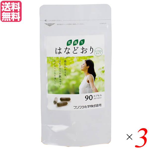 多羅葉 たらよう サプリ フジワラ はなどおりカプセルタイプ 90粒入り ３個セット バレンタイン