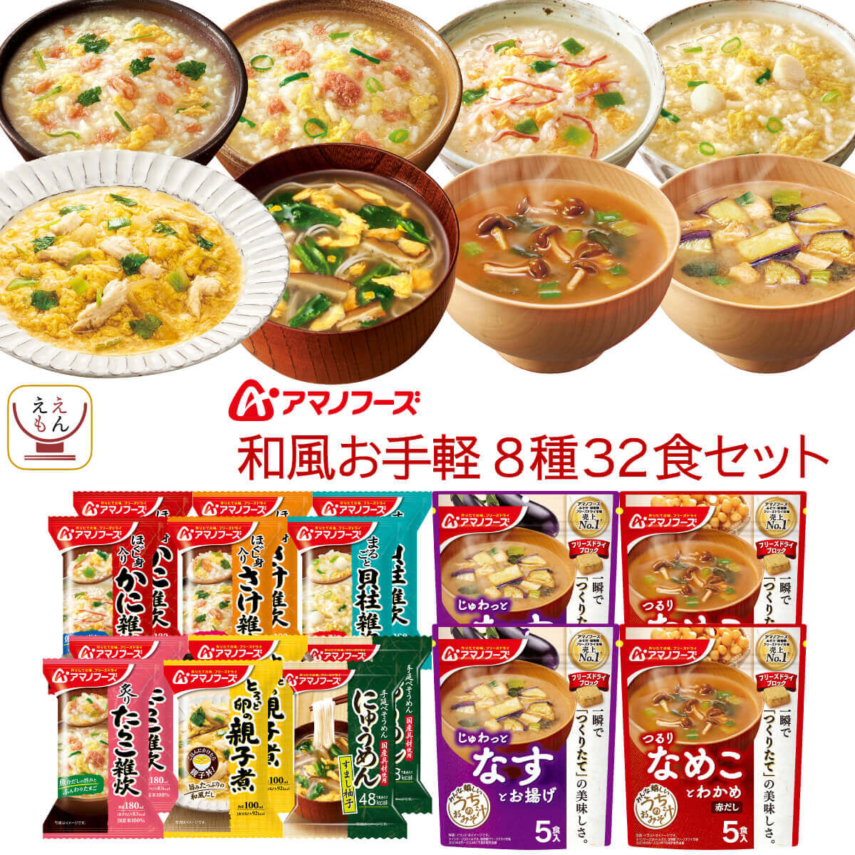 バレンタイン アマノフーズ フリーズドライ 和風お手軽 8種32食 詰め合わせ セット インスタント 味噌汁 雑炊 にゅうめん 丼の具 惣菜 備蓄 常温 食品 保存食 2025 内祝い ギフト