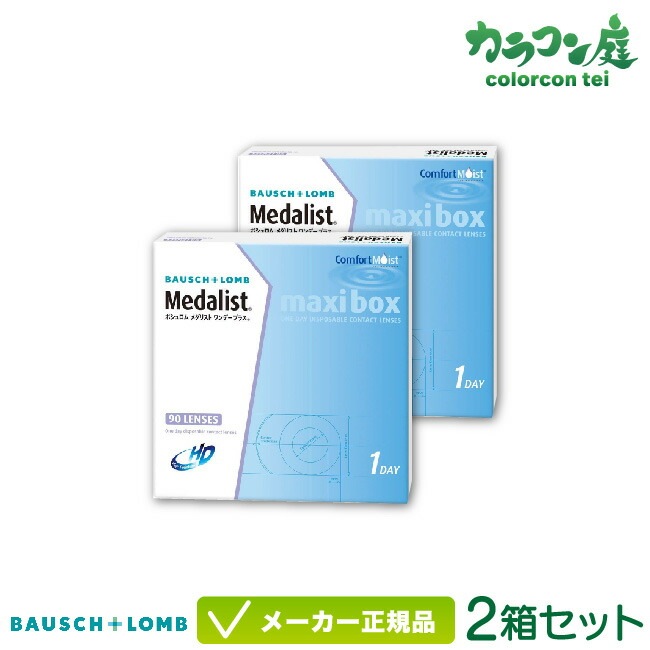 ボシュロム メダリスト ワンデープラス マキシBOX 2箱セット( ワンデー コンタクトレンズ / ボシュロム メダリスト ワンデー / medalist 1day )