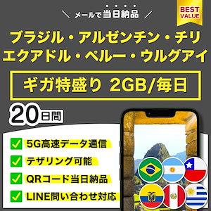 【ギガ特盛り】 南米 eSIM 20日間／毎日 2GB／5G・4G高速データ通信／ブラジル・アルゼンチン・チリ・エクアドル・ペルー・ウルグアイ／パスポート登録不要／テザリング可能／QRコード当日納品