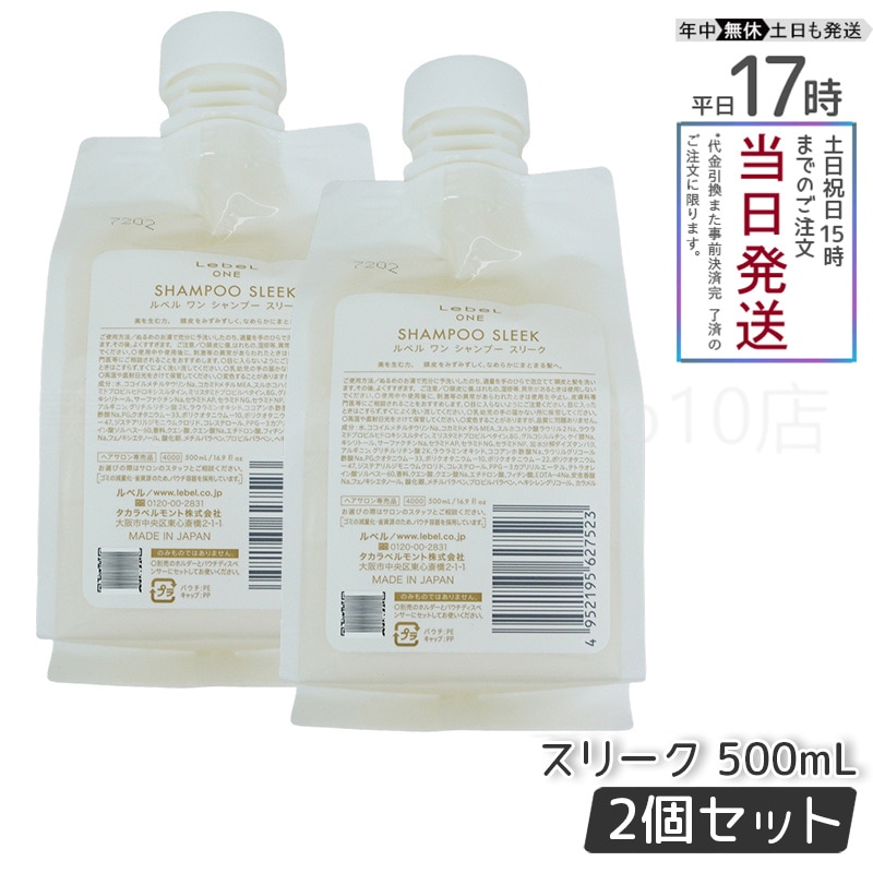 【2個セット】 ルベル ワン シャンプー スリーク 500ml パウチ 詰替 レフィル SHAMPOO SLEEK LebeL ONE