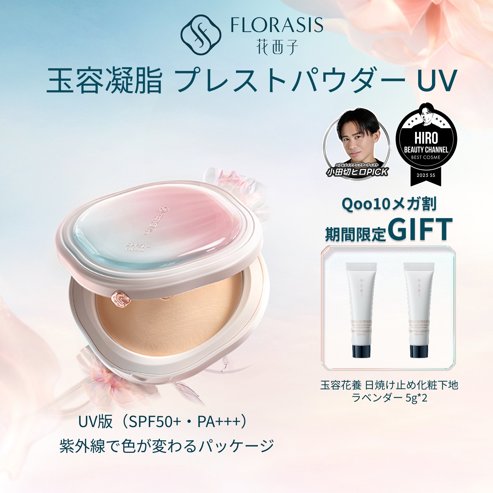 花西子 プレストパウダー 日焼け止め化粧下地 Amazon | 【公式】花西子 FLORASIS 晴光美肌 UVカットセット 玉