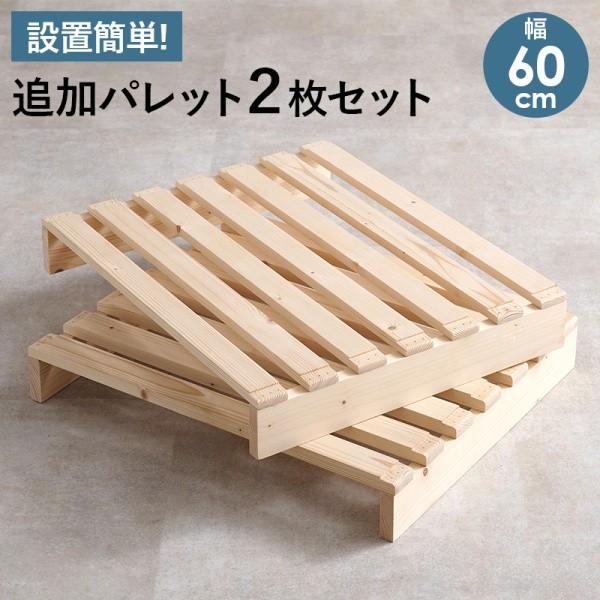 セミダブル パレットベッド専用 追加床板2枚セット 幅60cm 連結パーツ付 簡単設置 増設 すのこパレット