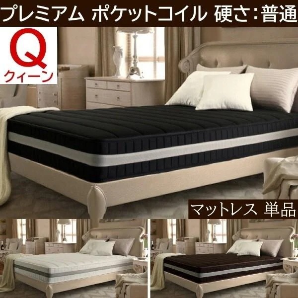 プレミアム ポケットコイル マットレス クイーン 単品 スプリング ふつう ベッド マット 抗菌 防臭 防ダニ 圧縮ロール梱包 快眠 敷き布団