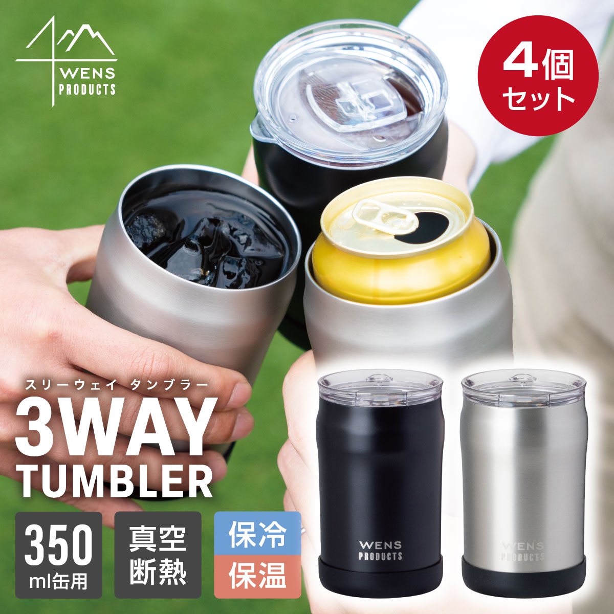 4個セット 蓋付きタンブラー 缶ホルダー 350ml 缶用 保温 保冷 真空断熱 ステンレス 3WAYタンブラー 洗いやすい ウェンズプロダクツ A3WAY 350/351-4P