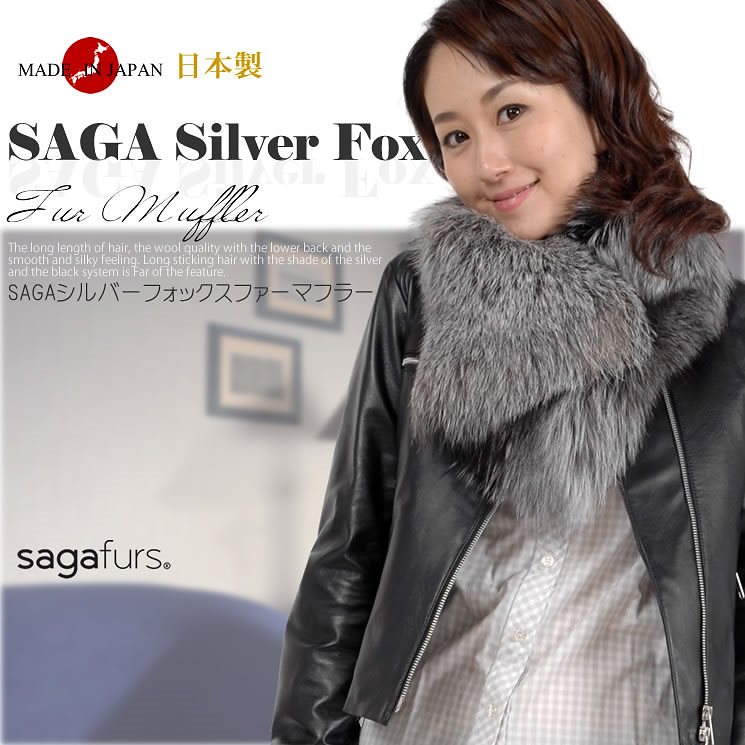 てなグッズや ファーマフラー シルバーフォックス SAGA 日本製 圧倒的な存在感でラグジュアリーなファーマフラー (FS4265)女性用 ファーマフ レディース ファー小物 ギフト プレゼント 結婚式 レデイース マフラー