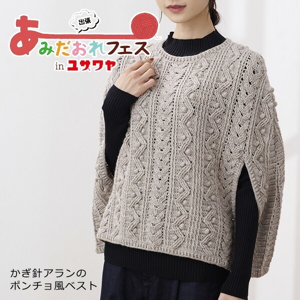 【あみだおれフェス】編み物キット 『かぎ針アランのポンチョ風ベスト H145-230-006』 Hamanaka ハマナカ
