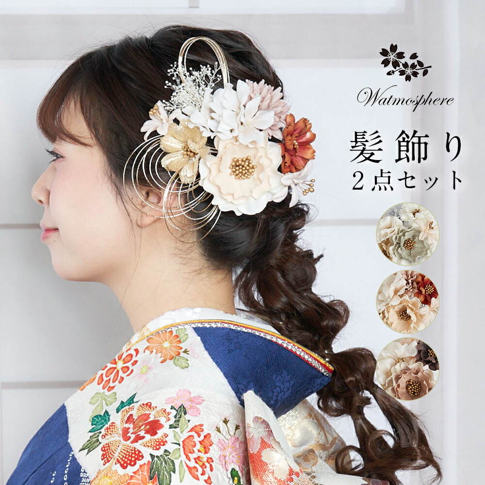 髪飾り 成人式 卒業式 花 振袖 袴 着物 日本製 Watmosphere ワトモスフィア 25w114