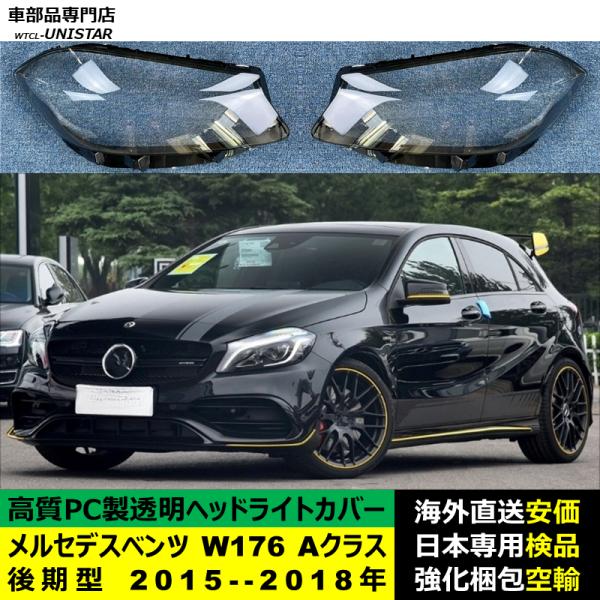 ヘッドライトカバー 互換品 メルセデスベンツ W176 Aクラス 後期型 2015-2018年 適用 ヘッドランプ 透明レンズ ランプシェード 高質PC製