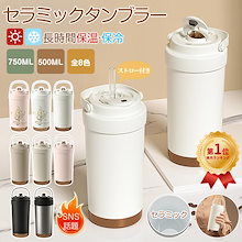 おしゃれで実用的 母の日ギフトに！ ストロー付き セラミックタンブラー 保温 保冷 2Way 真空断熱 トラベルカップ 蓋付き軽量 直接ドリップ対応 魔法瓶 耐熱溢れにくい