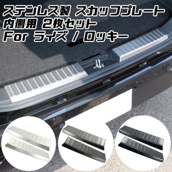 トヨタ ライズ ダイハツ ロッキー ステンレス製 リア ラゲッジ トランク スカッフプレート 内側用 1台分セット プロテクター アクセサリー カスタム パーツ