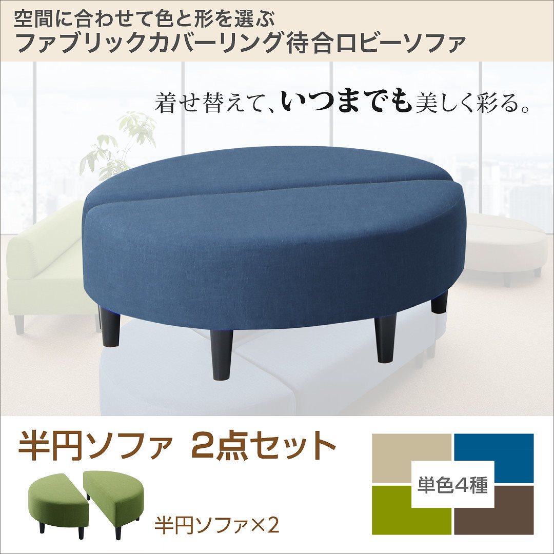 ファブリックカバーリングソファ 待合/ロビーソファシリーズ [Lily]リリィ ソファ2点セット 半円x2 ブルー