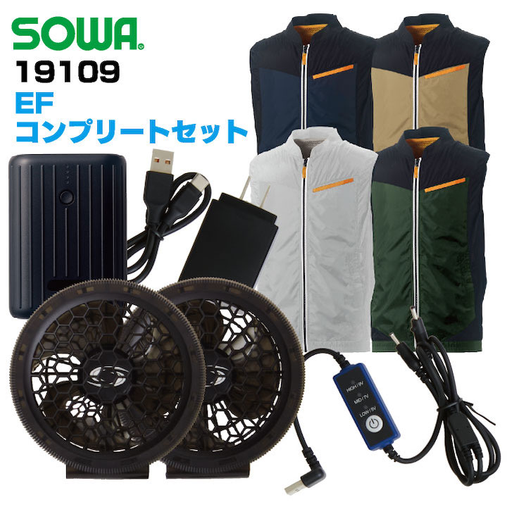 EFコンプリートセット 桑和 熱中症対策 空調ウェア ベスト ファン バッテリー ケーブル 軽量 涼しい 春夏 SOWA /sw-19109