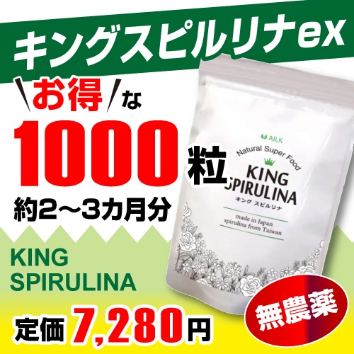 AILK キングスピルリナex 2か月分 1000粒 スピルリナ100% 天然 スピルリナ サプリメント サプリ 無添加 腸活 スピルリナex スーパーフード 健康 ダイエット 栄養補給 食生活改善