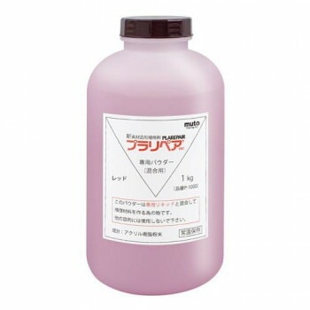 造形補修剤　プラリペア（R）　パウダー（粉）　1kg P-1000　赤