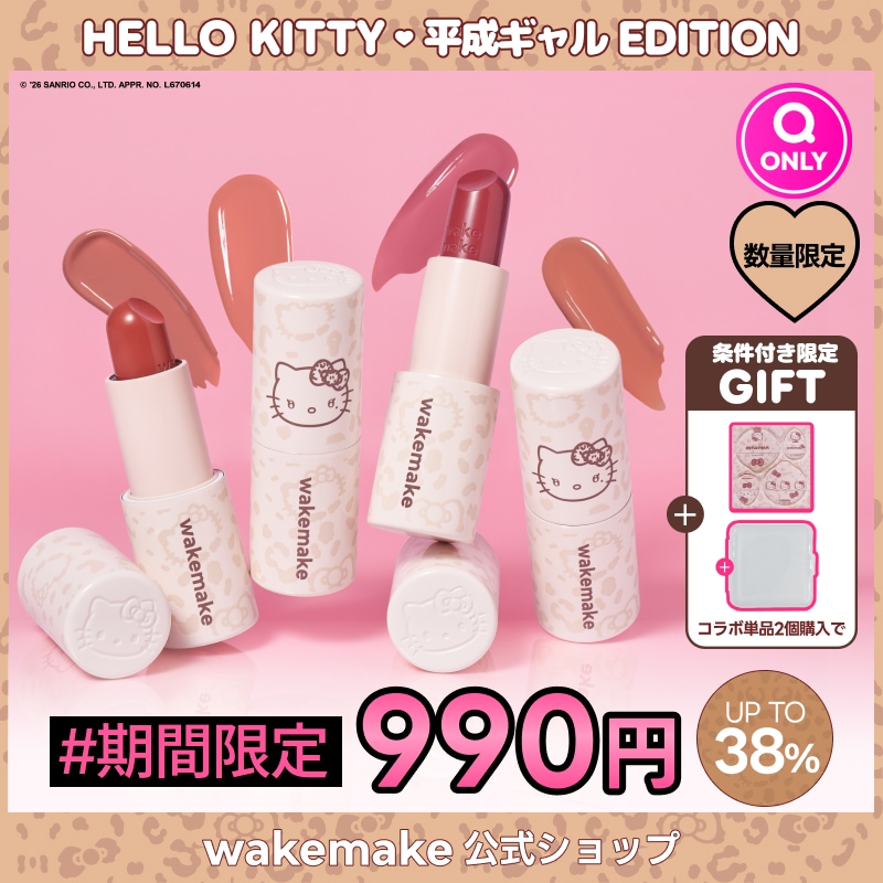 wakemake キティ　限定セット　ハローキティ　ポーチ　リップ　チーク Qoo10] ウェイクメイク 【公式】【期間限定特価】【ハローキティ