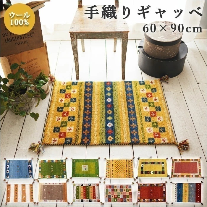 ギャッベ 玄関マット 通販 60x90 手織り ギャッベ ハンドノット 60 90 室内 おしゃれ マット アクセントマット エントランスマット 黄色 イエロー グリーン 緑 カラフル 柄 インテリア