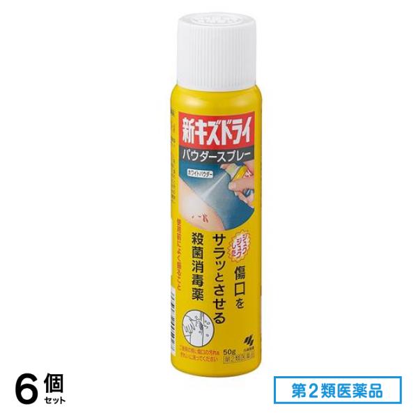 第２類医薬品 新キズドライ パウダースプレー 50g 6個セット
