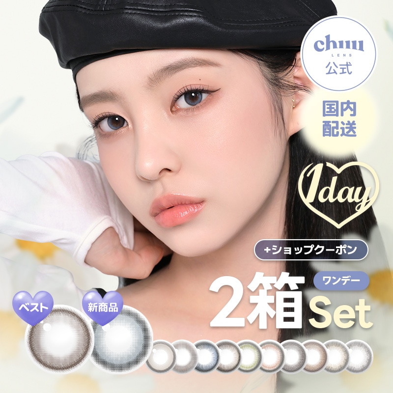 Qoo10] chuu Lens 【ワンデー20枚】選べる2箱チューレンズ