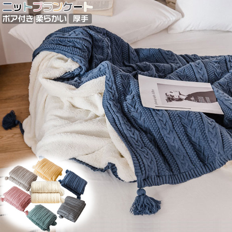デザインがおしゃれ ブランケット 毛布 ニット ボア付き 厚手 フリンジ 厚手 しゃれ 寝具 ケーブル編み ベットカバー ソファー用インテリア 膝掛けブランケット 毛布ブランケット 毛布