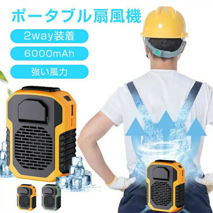 限定セール！2025 2way装着 大風量3段階調節 大容量 熱中症対策 冷風機 ネックファン 快適 涼しい 静音 携帯扇風機 USB 腰掛け