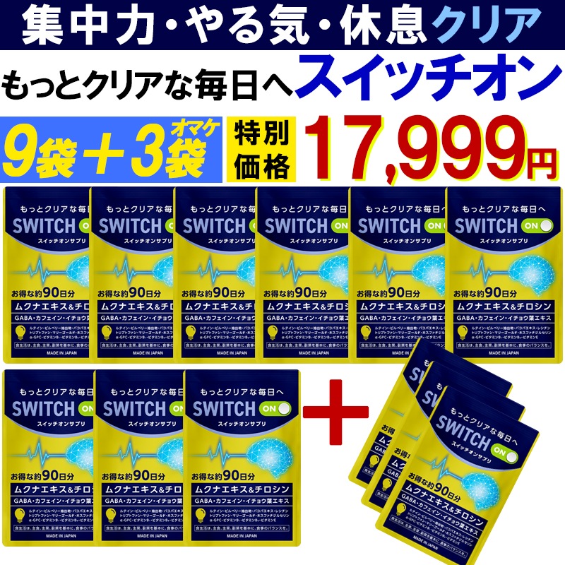 【お得!9袋+3袋オマケ】集中力 アップ やる気 サポートサプリ【スイッチオン】 休眠 休息 ドーパミン ムクナ豆 チロシン カフェイン ホスファチジルセリン ギャバ イチョウ葉 レシチン ルテイン