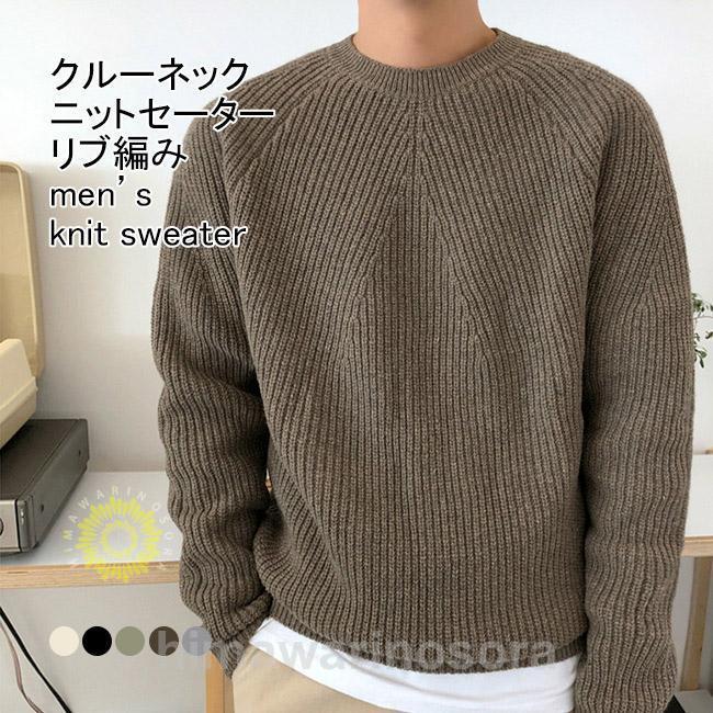 ニットセーター メンズ インナー 無地 クルーネック 長袖 リブ編み 柔らかい 暖かい ゆったり シンプル 秋冬 出掛け 男性用