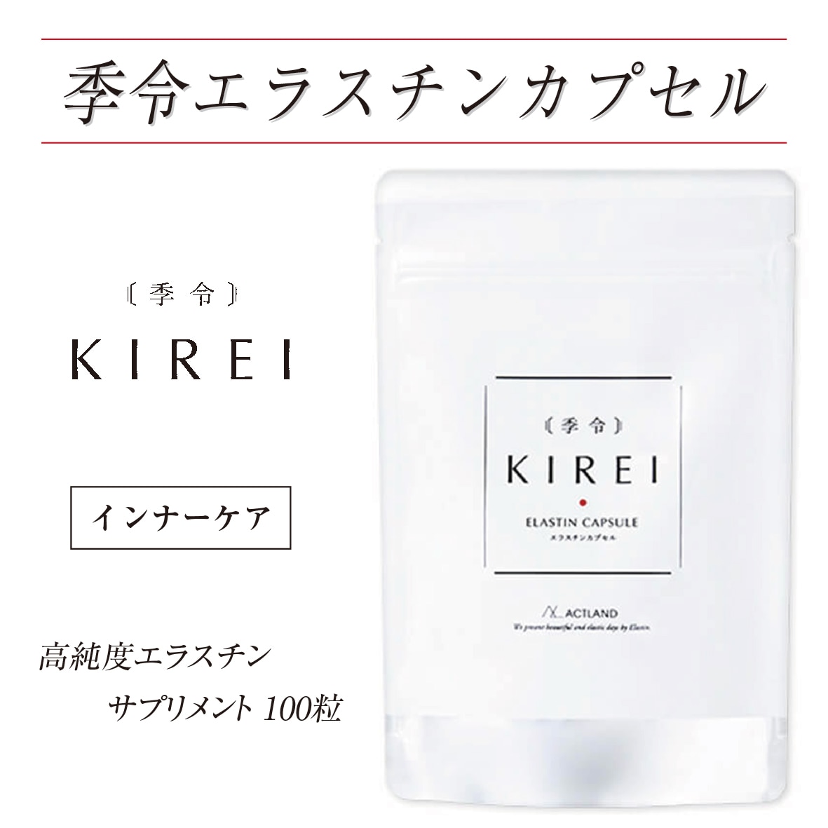 即日発送【正規品】季令 KIREI NEW エラスチンカプセル 100粒 未開封 Qoo10] エラスチン サプリ 季令(KIREI)