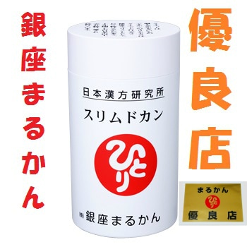 銀座まるかん銀座まるかん スリムドカン（お徳用） 斎藤一人さん ひとりさん