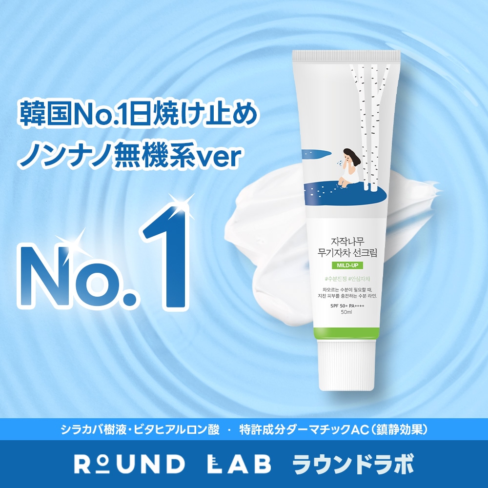 Qoo10] ROUND LAB 【公式】 シラカバ無機日焼け止めSPF5