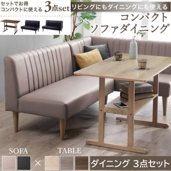ソファダイニング 右肘 左肘 ソファ ロータイプ 3点セット コンパクトテーブル リビング ダイニング L字 セパレート組替え