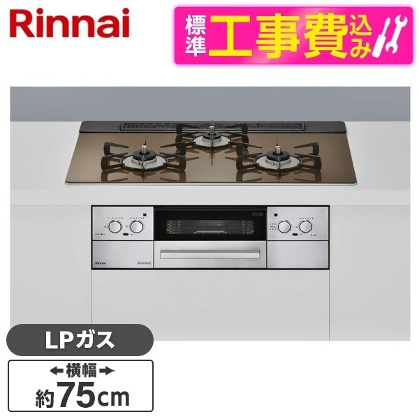 RHS71W32L23RASTW-LP 標準設置工事セット ベイクドキャメル Lisse [ビルトインガスコンロ(プロパンガス用両側強火力幅75cm)]