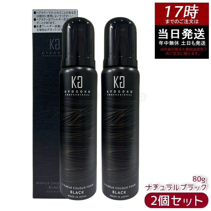 【2個セット】Kyogoku ミラクルカラーフォーム ナチュラルブラック 80g 泡カラー ヘアカラー カラーフォーム 白髪ケア 色ムラ補正 黒髪 自然な仕上がり 自宅用 ヘアケア 日本製