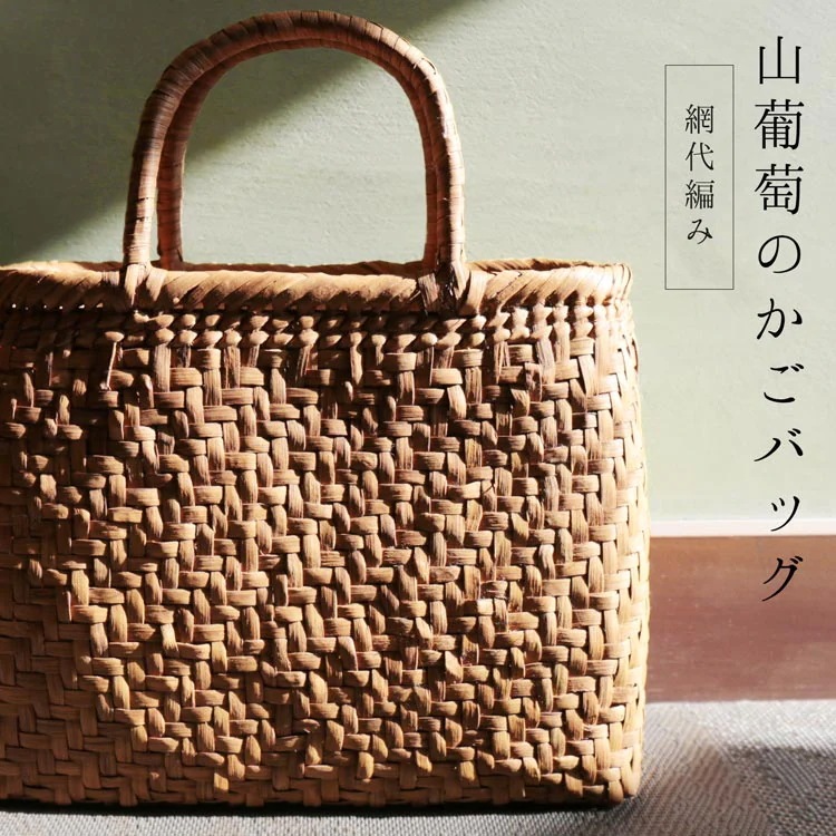 山ぶどうカゴバッグ