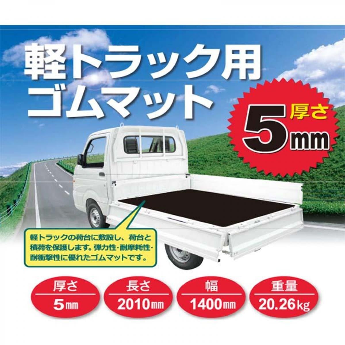 シンセイ 軽トラック用荷台ゴムマット 重量22kg 厚さ5X幅1400X長さ2010mm 8,778円